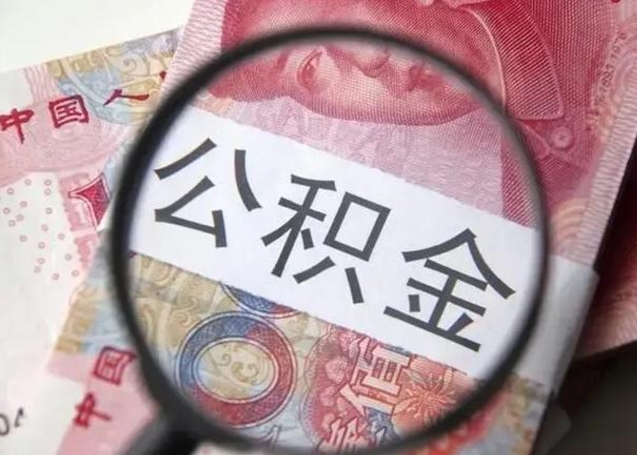 霸州徐州公积金为啥不能提取（霸州徐州住房公积金能提取吗）