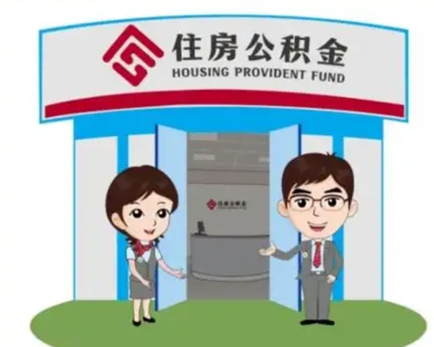 霸州灵活就业公积金怎么销户提取（霸州灵活就业公积金销户提取能再开户吗）